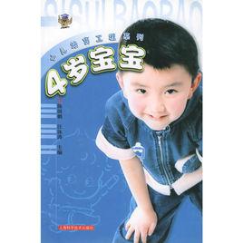 4歲寶寶 4歲寶寶
