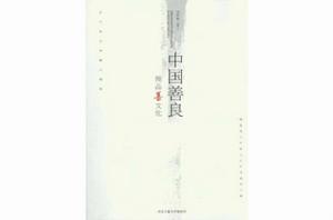 中國善良 中國善良