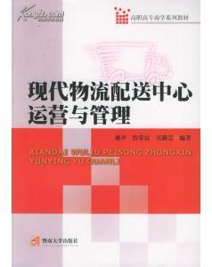現代物流配送中心運營與管理 現代物流配送中心運營與管理