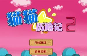 貓貓歷險記2