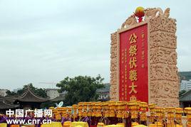 伏羲大典 伏羲大典