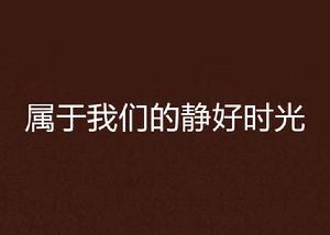 屬於我們的靜好時光 屬於我們的靜好時光