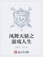 鳳舞天驕之遊戲人生 鳳舞天驕之遊戲人生