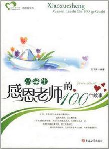 小學生感恩老師的100個故事 小學生感恩老師的100個故事