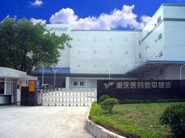 重慶和平製藥有限公司 重慶和平製藥有限公司