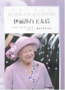 伊莉莎白王太后 伊莉莎白王太后
