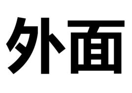 外面[漢語詞語]