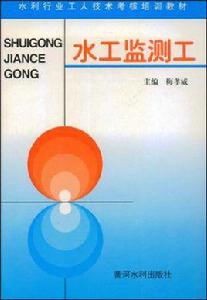 水工監測工 水工監測工