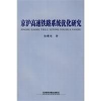 《京滬高速鐵路系統最佳化研究》 《京滬高速鐵路系統最佳化研究》