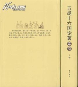 十六國史論文 十六國史論文