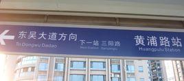黃浦路站 黃浦路站