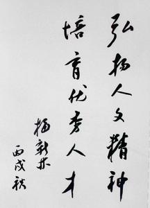 校長題詞