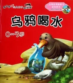 聽不厭的經典故事·烏鴉喝水+龜兔賽跑 聽不厭的經典故事·烏鴉喝水+龜兔賽跑