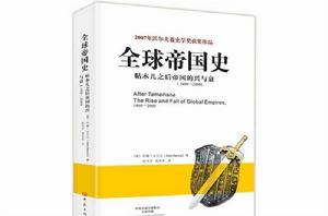 全球帝國史