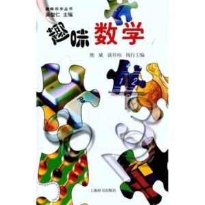 《趣味數學》 《趣味數學》