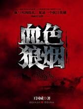 血色狼煙 血色狼煙