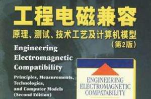 工程電磁兼容 工程電磁兼容