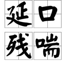 延口殘喘 延口殘喘