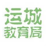 運城市教育局 運城市教育局