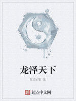 龍澤天下 龍澤天下