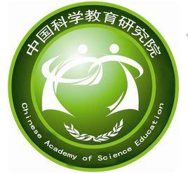 中國教育科學研究院 中國教育科學研究院