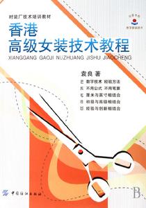香港高級女裝技術教程