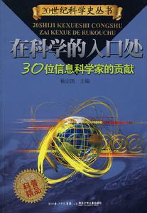 《30位信息學家的貢獻》