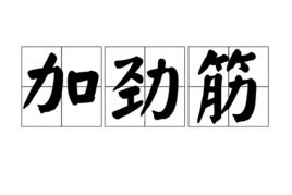 加勁筋 加勁筋