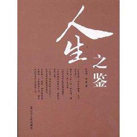 人生之鑑 人生之鑑