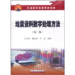 地震資料數字處理方法