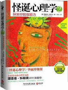 怪誕心理學2 怪誕心理學2