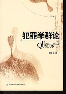 犯罪學群論 犯罪學群論