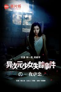 異次元少女失蹤事件 異次元少女失蹤事件