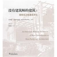 沒有建築師的建築:簡明非正統建築導論 沒有建築師的建築:簡明非正統建築導論