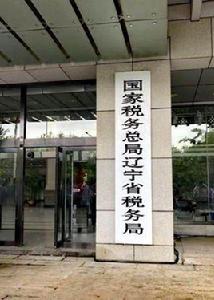 國家稅務總局遼寧省稅務局 國家稅務總局遼寧省稅務局