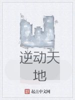 逆動天地 逆動天地