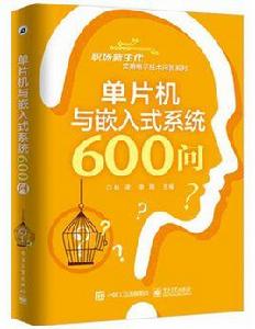 單片機與嵌入式系統600問 單片機與嵌入式系統600問