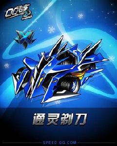 通靈剃刀 通靈剃刀