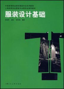 服裝設計基礎[服裝設計基礎]