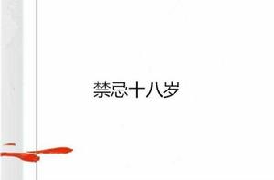 禁忌十八歲