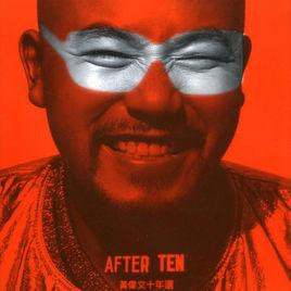 黃偉文十年選 黃偉文十年選