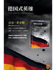 德國式英雄 德國式英雄
