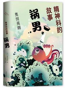 精神科的故事:鍋男 精神科的故事:鍋男