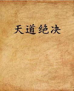 天道絕決 天道絕決