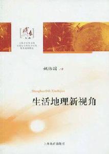 生活地理新視角 生活地理新視角