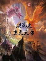 洪荒之玄天大帝 洪荒之玄天大帝