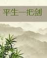 《平生一把劍》 《平生一把劍》