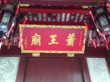 蕭王廟[奉化蕭王廟]