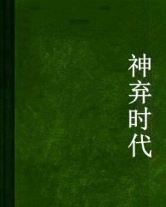 神棄時代 神棄時代