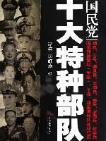 《國民黨十大特種部隊》 《國民黨十大特種部隊》